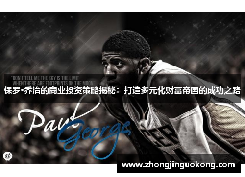 保罗·乔治的商业投资策略揭秘：打造多元化财富帝国的成功之路