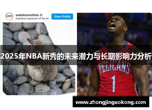 2025年NBA新秀的未来潜力与长期影响力分析