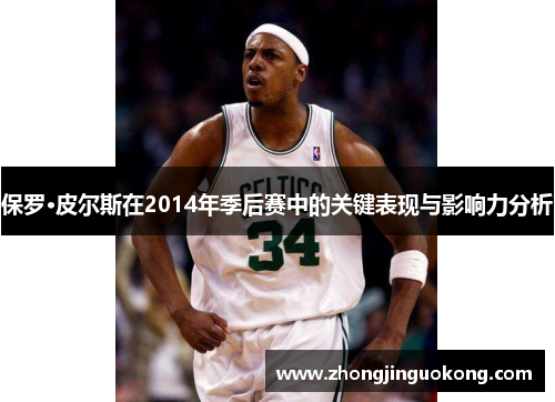 保罗·皮尔斯在2014年季后赛中的关键表现与影响力分析