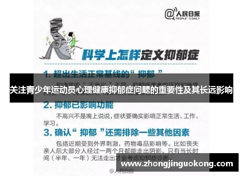 关注青少年运动员心理健康抑郁症问题的重要性及其长远影响