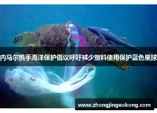 内马尔携手海洋保护倡议呼吁减少塑料使用保护蓝色星球