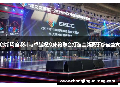 创新场馆设计与卓越观众体验融合打造全新赛事感官盛宴