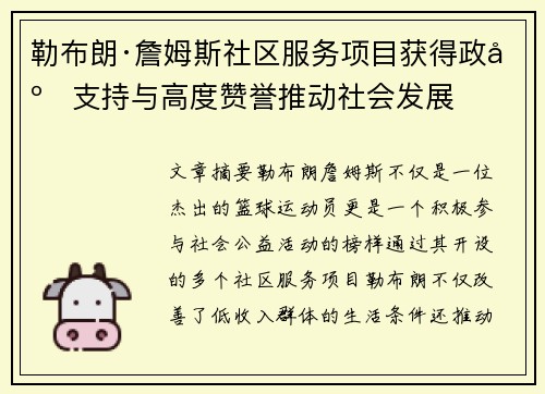 勒布朗·詹姆斯社区服务项目获得政府支持与高度赞誉推动社会发展