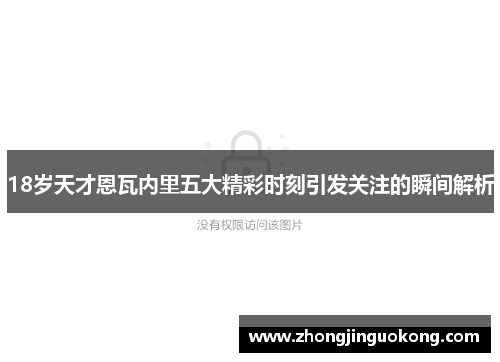 18岁天才恩瓦内里五大精彩时刻引发关注的瞬间解析