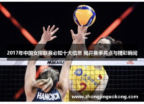 2017年中国女排联赛必知十大信息 揭开赛季亮点与精彩瞬间
