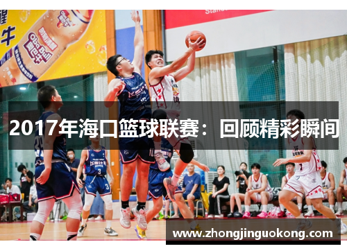 2017年海口篮球联赛：回顾精彩瞬间
