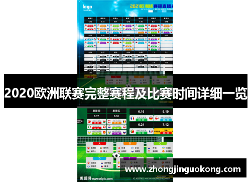 2020欧洲联赛完整赛程及比赛时间详细一览