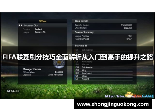 FIFA联赛刷分技巧全面解析从入门到高手的提升之路