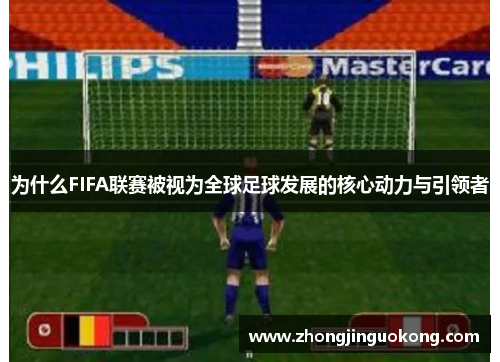 为什么FIFA联赛被视为全球足球发展的核心动力与引领者