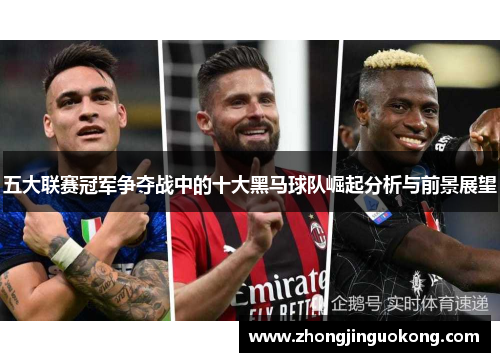 五大联赛冠军争夺战中的十大黑马球队崛起分析与前景展望