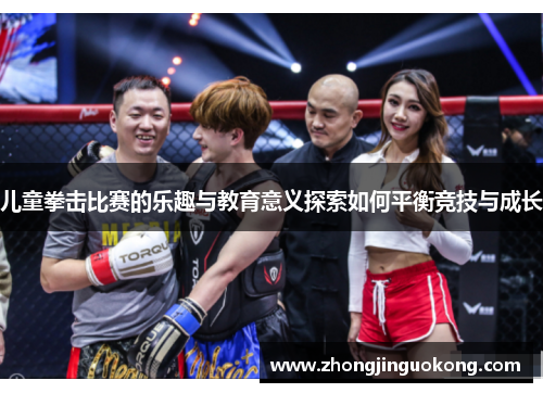儿童拳击比赛的乐趣与教育意义探索如何平衡竞技与成长