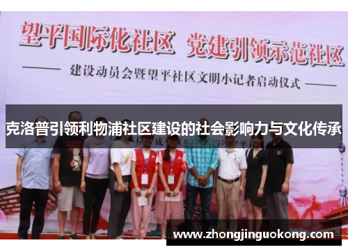 克洛普引领利物浦社区建设的社会影响力与文化传承