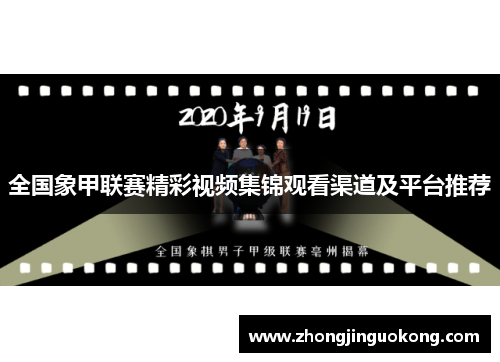 全国象甲联赛精彩视频集锦观看渠道及平台推荐