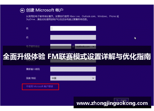 全面升级体验 FM联赛模式设置详解与优化指南