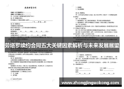 劳塔罗续约合同五大关键因素解析与未来发展展望