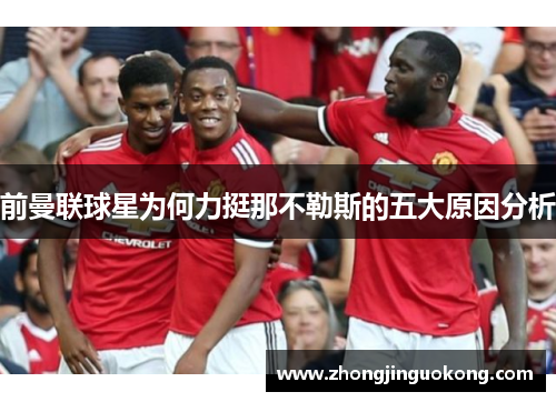 前曼联球星为何力挺那不勒斯的五大原因分析
