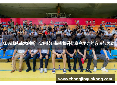 CBA球队战术创新与实用技巧探索提升比赛竞争力的方法与思路
