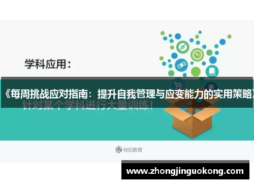 《每周挑战应对指南：提升自我管理与应变能力的实用策略》
