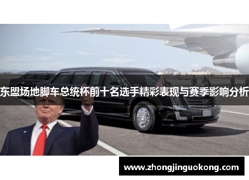 东盟场地脚车总统杯前十名选手精彩表现与赛季影响分析