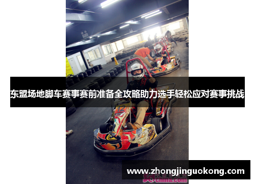 东盟场地脚车赛事赛前准备全攻略助力选手轻松应对赛事挑战