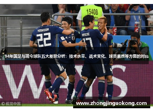 94年国足与现今球队五大差异分析：技术水平、战术变化、球员素质等方面的对比