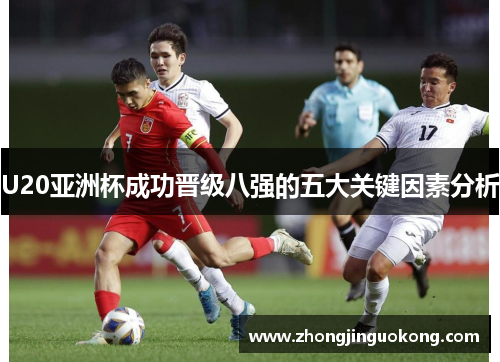 U20亚洲杯成功晋级八强的五大关键因素分析