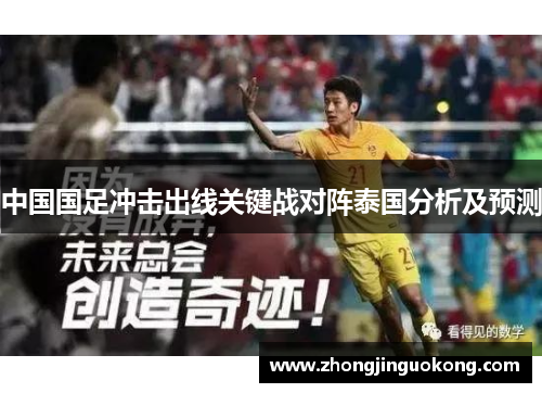 中国国足冲击出线关键战对阵泰国分析及预测