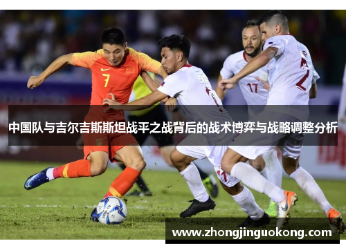 中国队与吉尔吉斯斯坦战平之战背后的战术博弈与战略调整分析