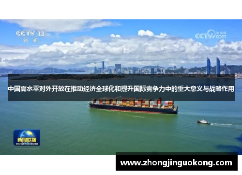 中国高水平对外开放在推动经济全球化和提升国际竞争力中的重大意义与战略作用