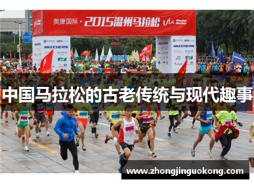 中国马拉松的古老传统与现代趣事
