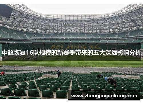 中超恢复16队规模的新赛季带来的五大深远影响分析