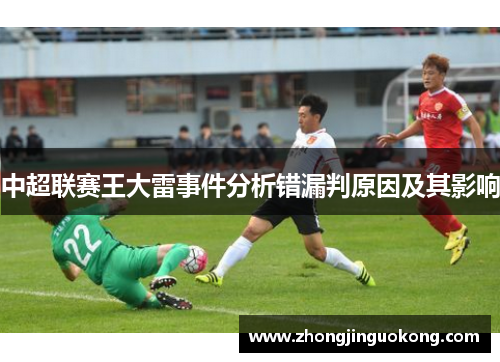 中超联赛王大雷事件分析错漏判原因及其影响