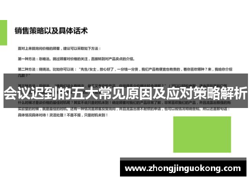 会议迟到的五大常见原因及应对策略解析