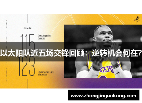 以太阳队近五场交锋回顾：逆转机会何在？