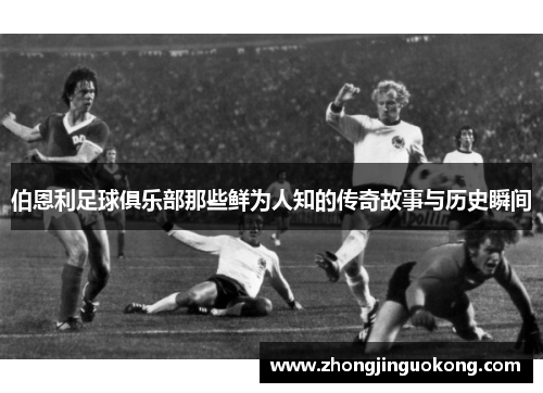 伯恩利足球俱乐部那些鲜为人知的传奇故事与历史瞬间