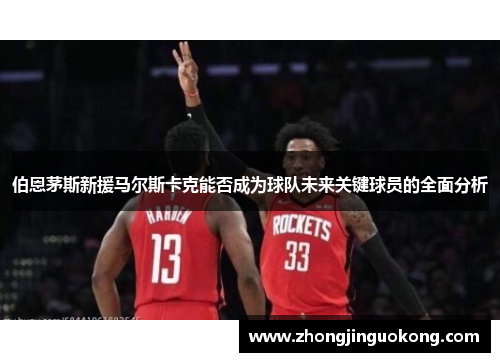 伯恩茅斯新援马尔斯卡克能否成为球队未来关键球员的全面分析