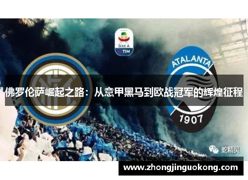 佛罗伦萨崛起之路：从意甲黑马到欧战冠军的辉煌征程