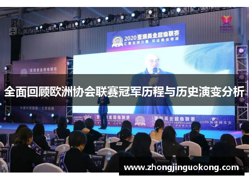 全面回顾欧洲协会联赛冠军历程与历史演变分析