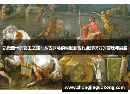凯撒酋长的霸主之路：从古罗马的崛起到现代全球权力的变迁与展望