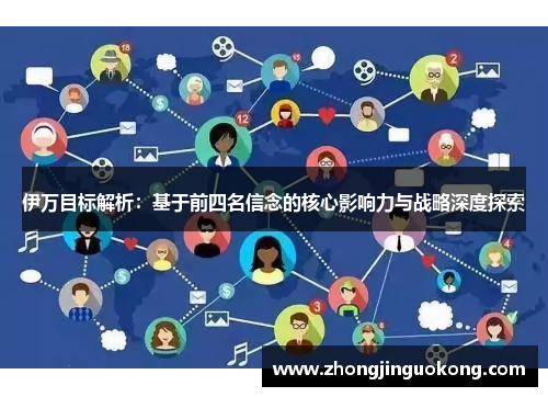 伊万目标解析：基于前四名信念的核心影响力与战略深度探索