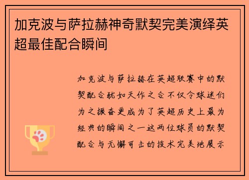 加克波与萨拉赫神奇默契完美演绎英超最佳配合瞬间