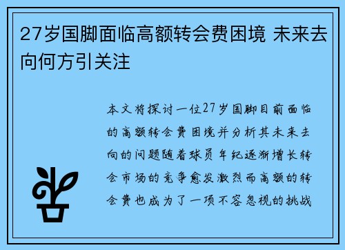 27岁国脚面临高额转会费困境 未来去向何方引关注