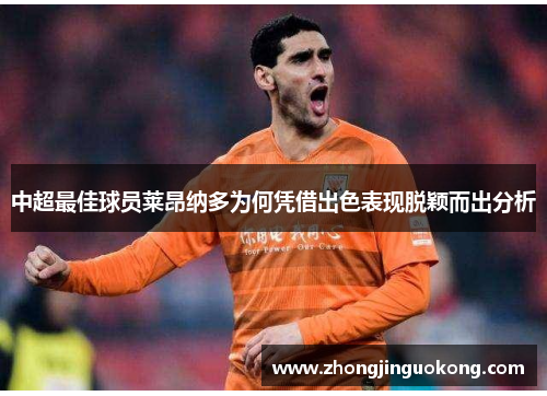 中超最佳球员莱昂纳多为何凭借出色表现脱颖而出分析