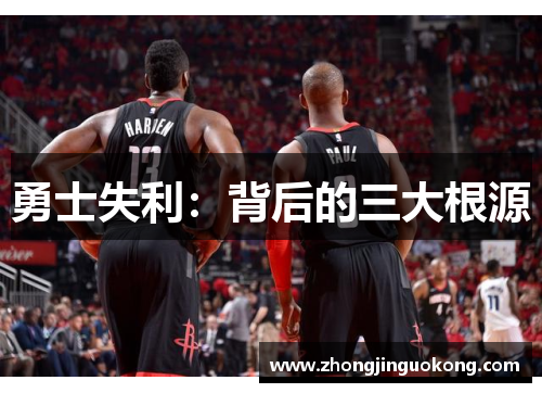 勇士失利：背后的三大根源