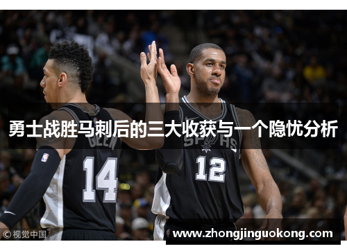 勇士战胜马刺后的三大收获与一个隐忧分析