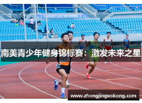 南美青少年健身锦标赛：激发未来之星