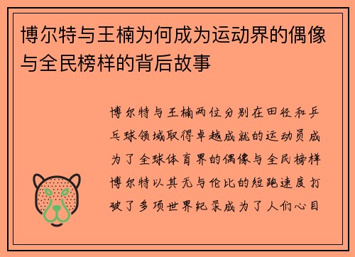 博尔特与王楠为何成为运动界的偶像与全民榜样的背后故事