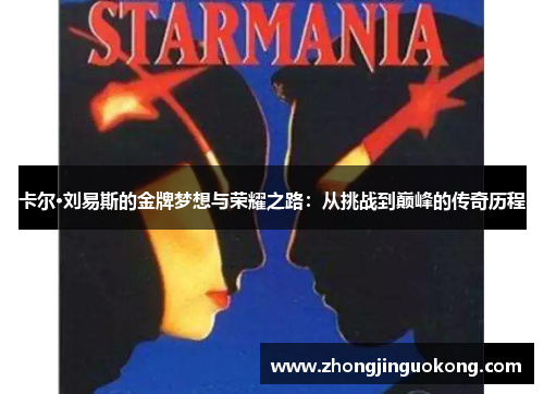 卡尔·刘易斯的金牌梦想与荣耀之路：从挑战到巅峰的传奇历程