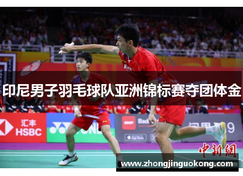印尼男子羽毛球队亚洲锦标赛夺团体金
