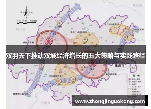 双羽天下推动双城经济增长的五大策略与实践路径